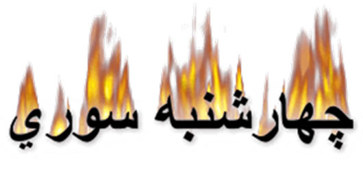 مراسم چهارشنبه سوری مراسم چهارشنبه سوری
